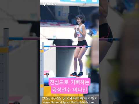 순수한 육상선수 이다인 2025 전국체육대회 106회 전국체전 높이뛰기 여자 일반부 #이다인 #육상여신 #높이뛰기  #전국체육대회 #전국체전 #highjump