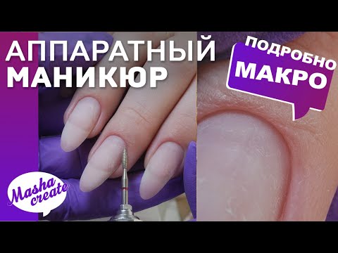 СУПЕР-ПОДРОБНО про АППАРАТНЫЙ МАНИКЮР пошагово. ОШИБКИ. Аппаратный СРЕЗ КУТИКУЛЫ, подбор фрез