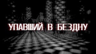УПАВШИЙ В БЕЗДНУ \\ Voices Of The Void #6