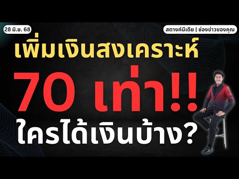 สตางค์ข่าวดี!! เพิ่มเงินสงเคราะห์ลูกจ้าง 70 เท่า!!