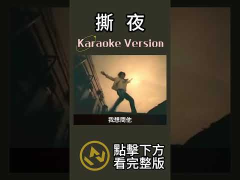撕夜 #阿杜  #ktv #伴奏 #音樂