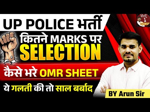 UPP OMR Sheet Kaise Bhare? Safe Score in UP Police Constable Re Exam 2024 | Hindi by Arun Sir