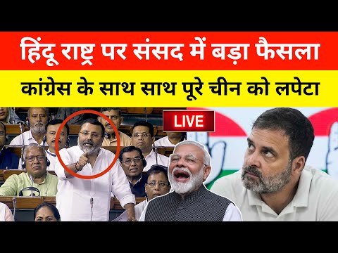 Nishikant Dubey On Hindu rashtra In Parliament Live : कांग्रेस और चीन को संसद में लपेटा | pm modi