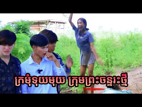 PRT Remastered ក្រមុំទុយមុយ ក្រុមព្រះចន្ទរះថ្មី