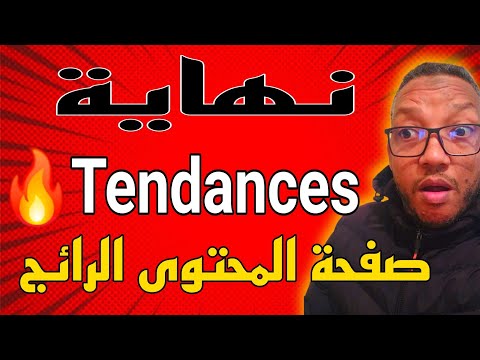 📢 عاجل: يوتيوب يعلن بشكل رسمي عن إلغاء صفحة المحتوى الرائج "Tendances" من المنصة بشكل نهائي
