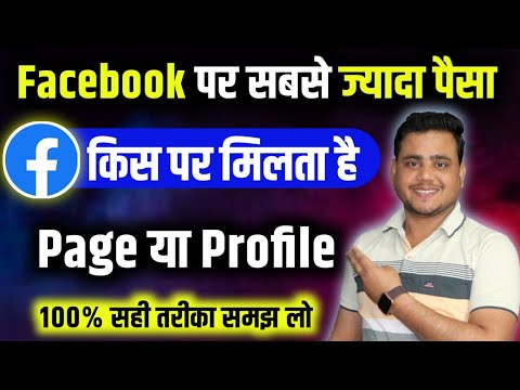 Facebook Page Vs Profile ✅  किस पर सबसे ज्यादा पैसा 🤑 | Facebook se paise kaise kamaye | सही तरीका