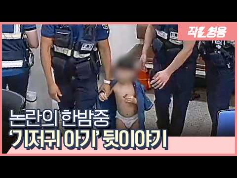 논란의 대전 ‘기저귀 아기’ 엄마의 반전 사연 [작은영웅]