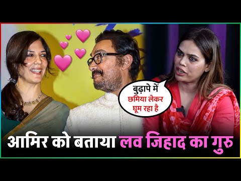 Nazia Elahi Khan ने Aamir Khan को बताया लव जिहाद का गुरु बोली - बुढ़ापे में छमिया लेकर घूम रहा है