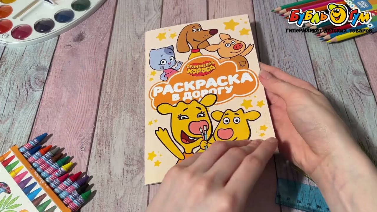 Раскраска в дорогу Оранжевая корова - видео Раскраска в дорогу Оранжевая корова - видео