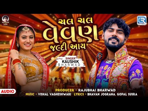 Chal Chal Vevan Jaldi Aay - Kaushik Bharwad | Gujarati Lagna Geet | New Gujarati Song 2024