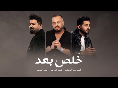 ياسر عبد الوهاب و فهد نوري و زيد الحبيب  - خلص بعد  ( حصريا )  |2024