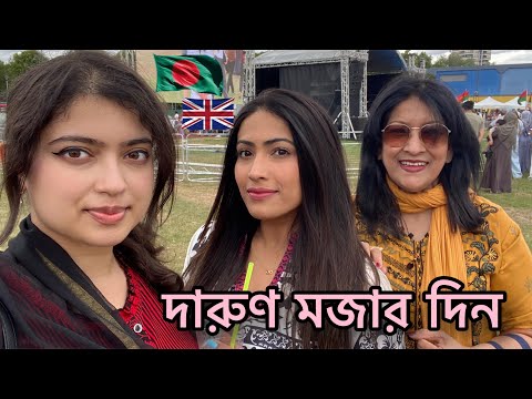 দারুণ মজার দিন