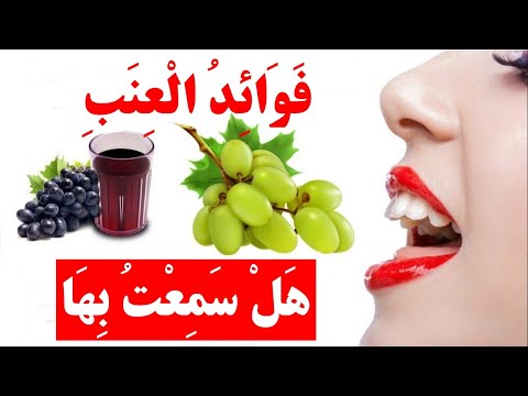 فوائد العنب  - هذا ما يحدث لجسمك إذا تناولت العنب ستتمنى لو عرفتها من قبل!