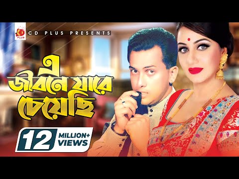 এ জীবনে যারে চেয়েছি | E Jibone Jare Cheyechi | Salman Shah | Shilpi | Priyojon | Bangla Movie Song