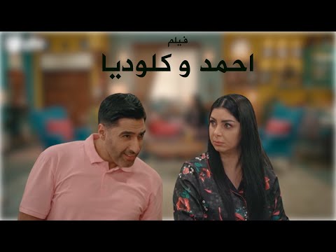 يوميات احمد و كلوديا  بعد الزواج