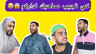 كي تجيب صاحبك لداركم 😱 الدهماني مافهم فيها والو 😂