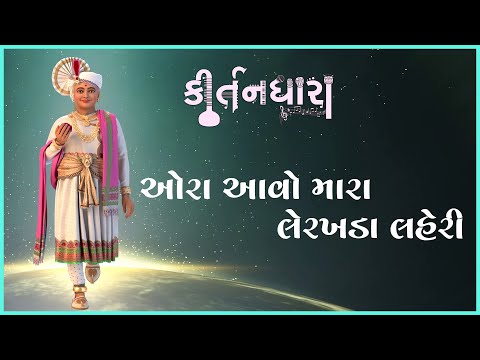 Ora Aavo Mara Lerkhada Laheri | Kirtandhara | Brahmanand Swami | Gyanjivandasji Swami - Kundaldham