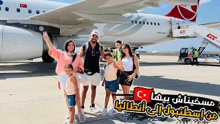روتين السفر من إسطنبول إلى أنطاليا🇹🇷مشترياتي من شارع التقسيم♥️🇹🇷