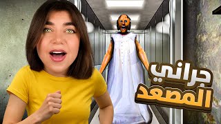 جراني الهروب السري (هروب المصعد) - Granny