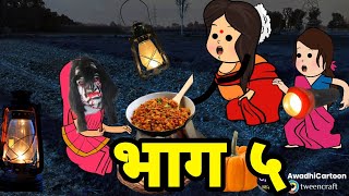 जंगल की सहेली बनी पहेली-भाग ५।अवधी काॅमेडी बीडीओ
