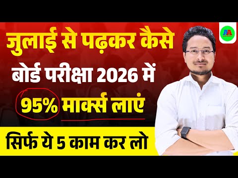 जुलाई से पढ़कर परीक्षा में 95% मार्क्स कैसे लाएं? | july se board exam ki taiyari kaise karen