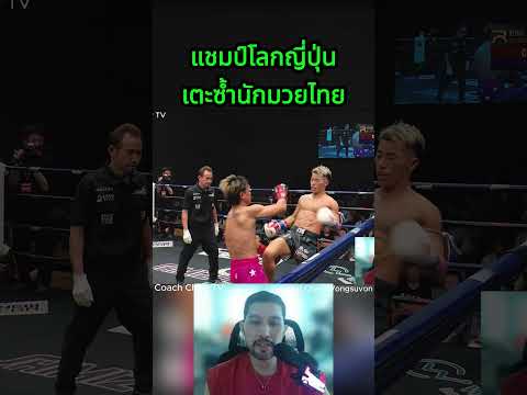 แชมป์โลกญี่ปุ่นเตะซ้ำนักมวยไทยเลยจบแบบนี้ #coachcheirtv #knockout #muaythai #มวยไทย #มวยวันนี้