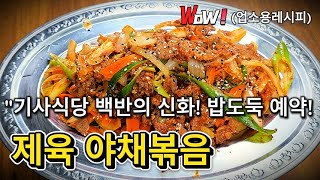 "가성비 갑! 기사식당 백반 제육 야채볶음, 집에서 즐기는 방법!" 제육볶음