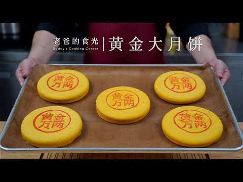 黄金大月饼｜在家就能做，完美复刻某东来，满满的蛋黄肉松超好吃