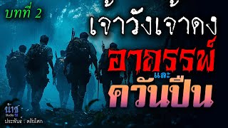 อาถรรพ์และควันปืน! บทที่ 2 เจ้าวังเจ้าดง | นิยายเสียง🎙️น้าชู