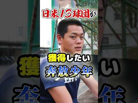 日米13球団が獲得したい「奔放少年」に関する雑学　#野球 #高校野球 #プロ野球