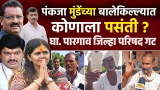 घाटशीळ पारगाव गटातून पिंटू खेडकरला निवडून देणार ! | पंकजाताई सांगतील तोच उमेदवार | Pankaja Munde 
