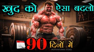 खुद को ऐसा बदलो । motivational video।motivational video🔥|motivational video in hindi