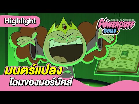 มนตร์แปลงโฉมของมอร์บัคส์ | เดอะ พาวเวอร์พัฟฟ์เกิลส์ 2016 | Boomerang CN Thailand