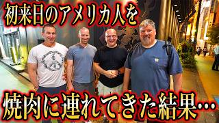 初来日のアメリカ人を和牛焼肉に連れてきた結果...