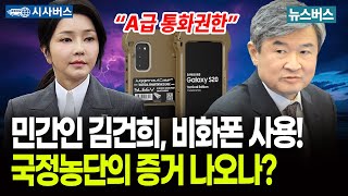 [시사버스] 김건희, 비화폰 사용! 국정농단의 증거? (25/08/04)