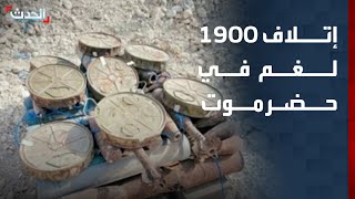اليمن.. إتلاف 1900 لغم ومخلف حربي في حضرموت ضمن عمليات مشروع مسام