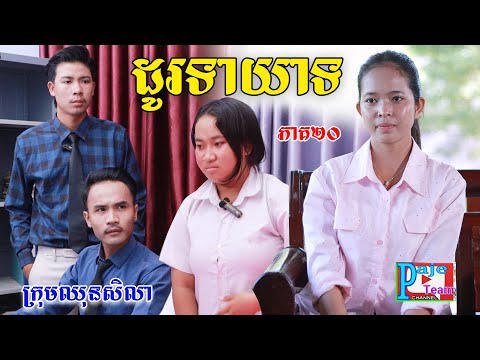 ដូរទាយាទ (ភាគ២០)ពីនំប៉ារីសម៉ាការ៉ូន, New comedy videos Paje team