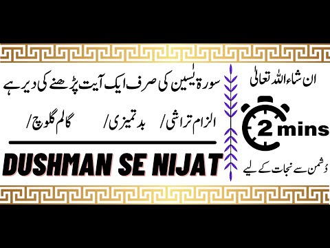 2 Minutes دُشمن سے نجات کے لیے  | Surah Yaseen ki Ek Ayat ka Amal | Dushman Se Nijat ka Wazifa