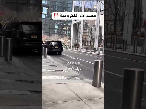 مواقف بـ مصدات إلكترونيه تنزل من خلال جهاز لاسلكي ، لكي لا يدخل الجميع ‼️#نايف_الفواز #ترند #اكسبلور