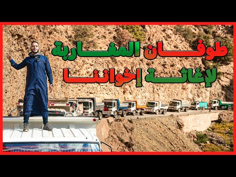 طوفان المغاربة لإغاثة إخواننا✌️فيسبوكي حر يقود شاحنات مملوءة بالخيرات لإعادة بناء المنازل المدمرة