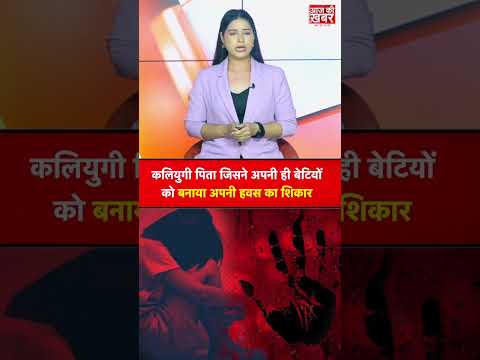 कलियुगी पिता जिसने अपनी ही बेटियों को बनाया अपनी ह*स का शिकार #shorts