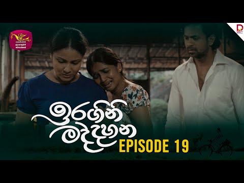 Iragini Maddahana | ඉරගිනි මද්දහන | Episode 19 | (2025-02-08) | Rupavahini TeleDrama