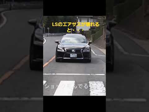 レクサスLSのエアサスが壊れると・・・ LS600h #shorts
