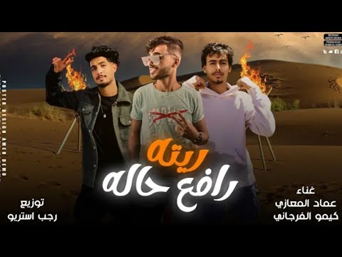 مهرجان ريته رافع حاله 🔥✈️ عشقته وحبيته |عماد المعازي | كيمو الفرجاني | توزيع رجب استريو 2024