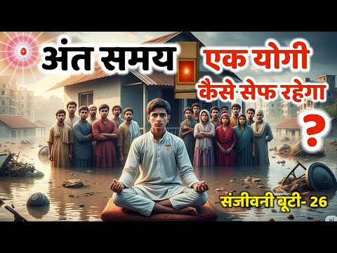 Part-26 संजीवनी बूटी/ अंत समय में safe कौन होगा?और कैसे?/ Vijay Bhai/ Brahmakumari/Gyanmoti/bk murli