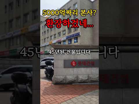 5000억짜리 롯데건설 본사, 실물 보고 충격받았습니다