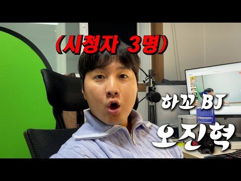 시청자 3명인 BJ의 하루 일과 ㅋㅋㅋㅋㅋㅋㅋㅋㅋㅋㅋㅋ