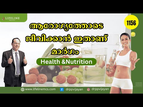 രോഗങ്ങളിൽ നിന്നും രക്ഷപെടാം l ഹെൽത്ത് & ന്യൂട്രിഷൻ