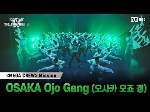 [#WSWF] 메가 크루 미션 글로벌 대중 평가 | OSAKA Ojo Gang(오사카 오죠 갱)