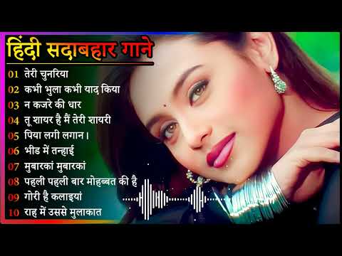 Hindi Gana🌹Sadabahar Song 💖हिंदी गाने 💔Purane Gane Mp3 💕Filmi Gaane अल्का याग्निक कुमार सानू गीत